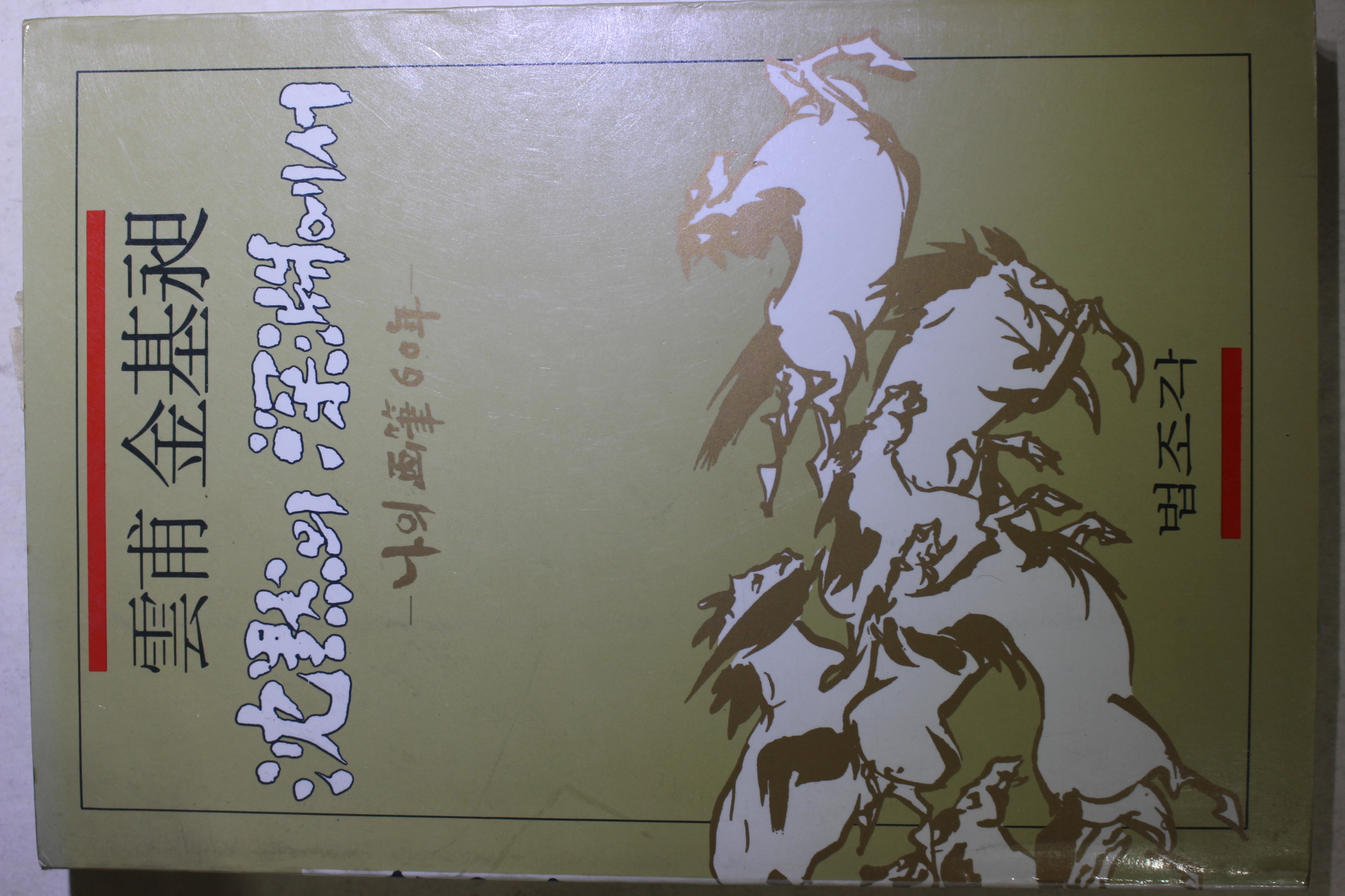 1988년초판 운보 김기창(金基昶) 침묵의 심연에서
