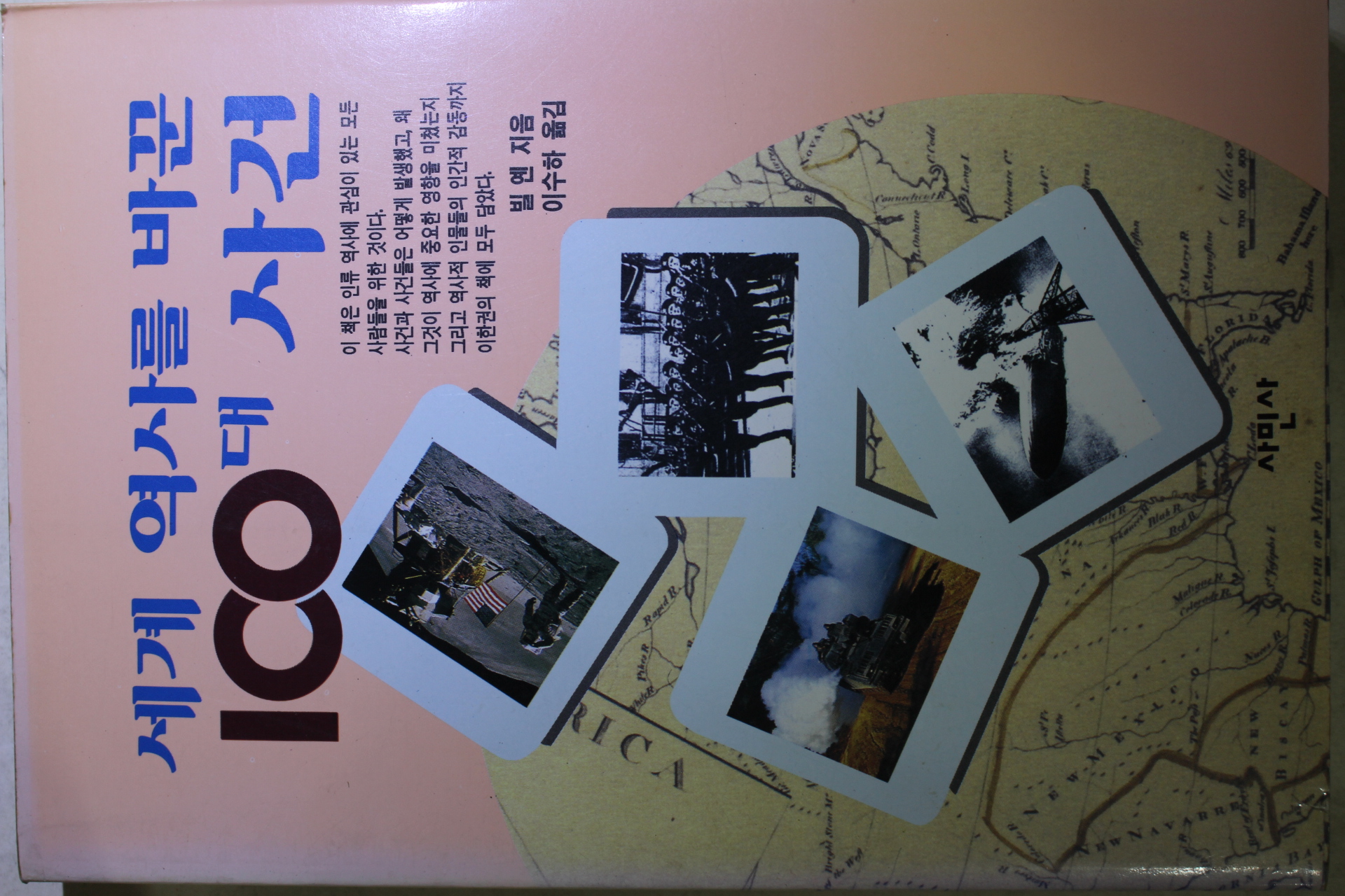 1994년초판 빌옌 이수하옮김 세계 역사를 바꾼 100대 사건