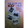 1994년초판 빌옌 이수하옮김 세계 역사를 바꾼 100대 사건