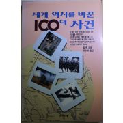 1994년초판 빌옌 이수하옮김 세계 역사를 바꾼 100대 사건