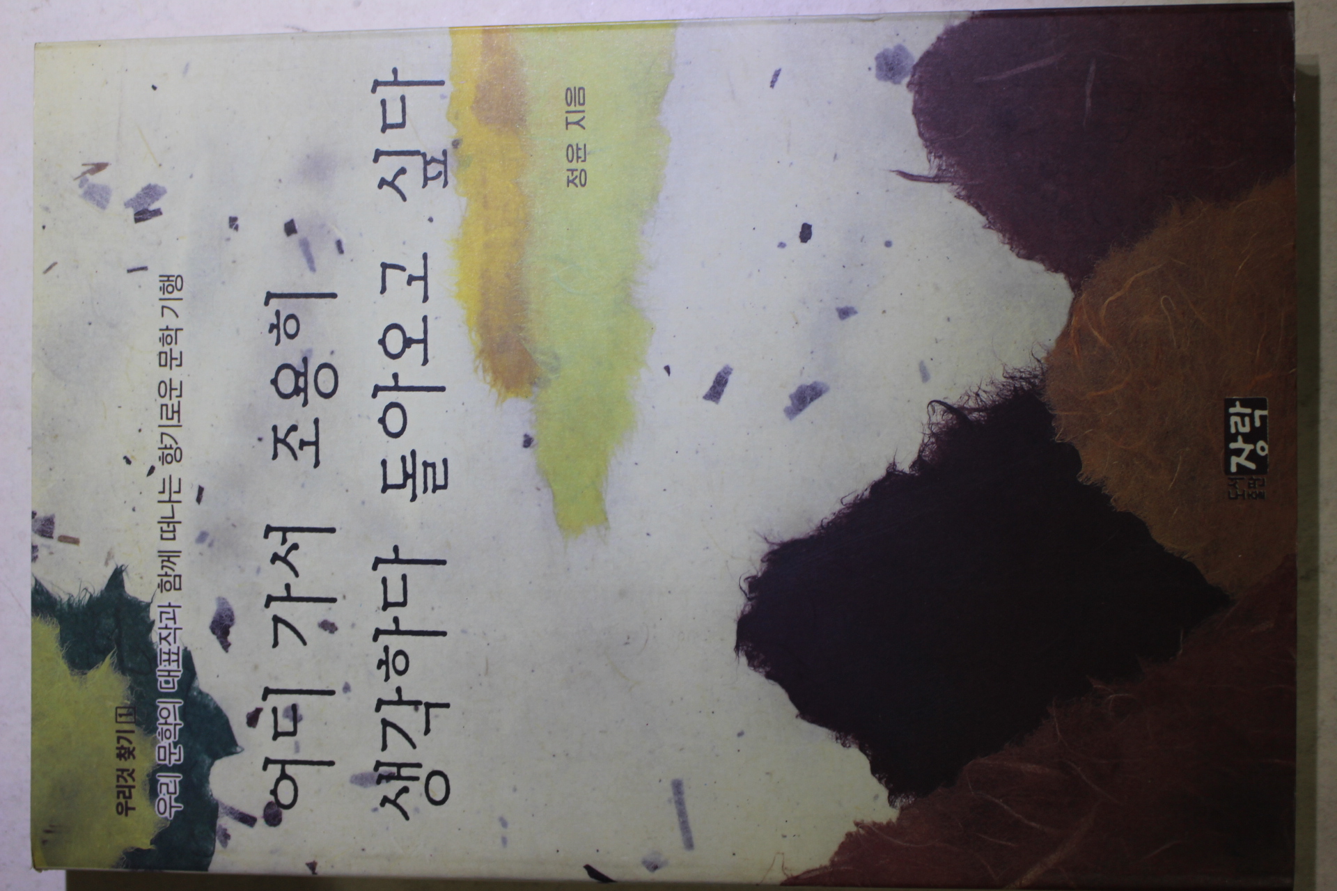 1993년초판 정윤 어디가서 조용히 생각하다 돌아오고 싶다