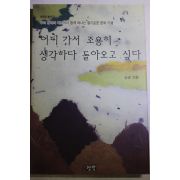 1993년초판 정윤 어디가서 조용히 생각하다 돌아오고 싶다