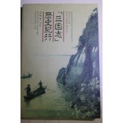 1995년초판 공학유 삼국지 역사기행
