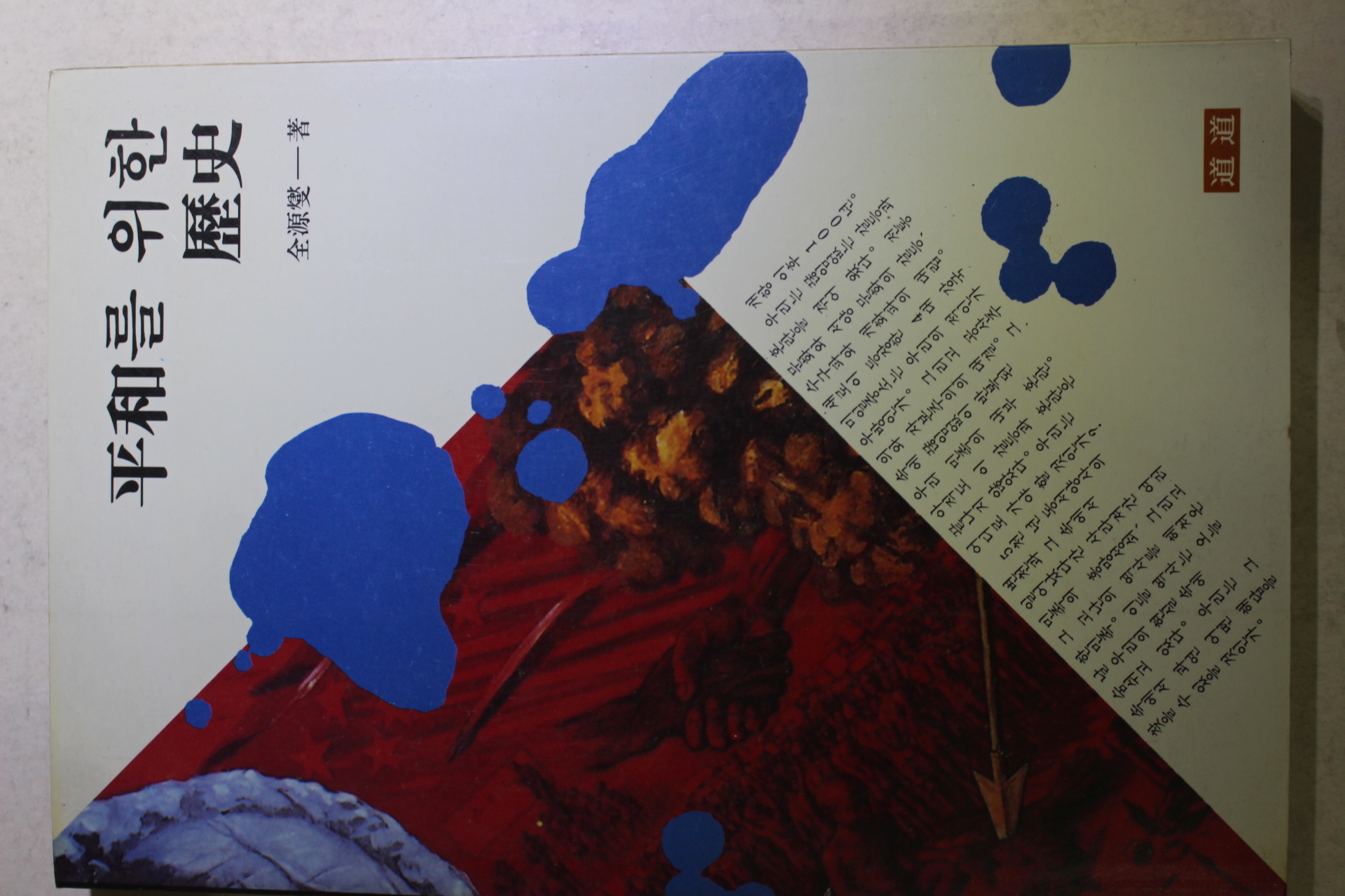 1991년초판 전원섭(全源燮) 평화를 위한 역사