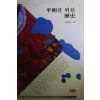 1991년초판 전원섭(全源燮) 평화를 위한 역사