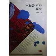 1991년초판 전원섭(全源燮) 평화를 위한 역사