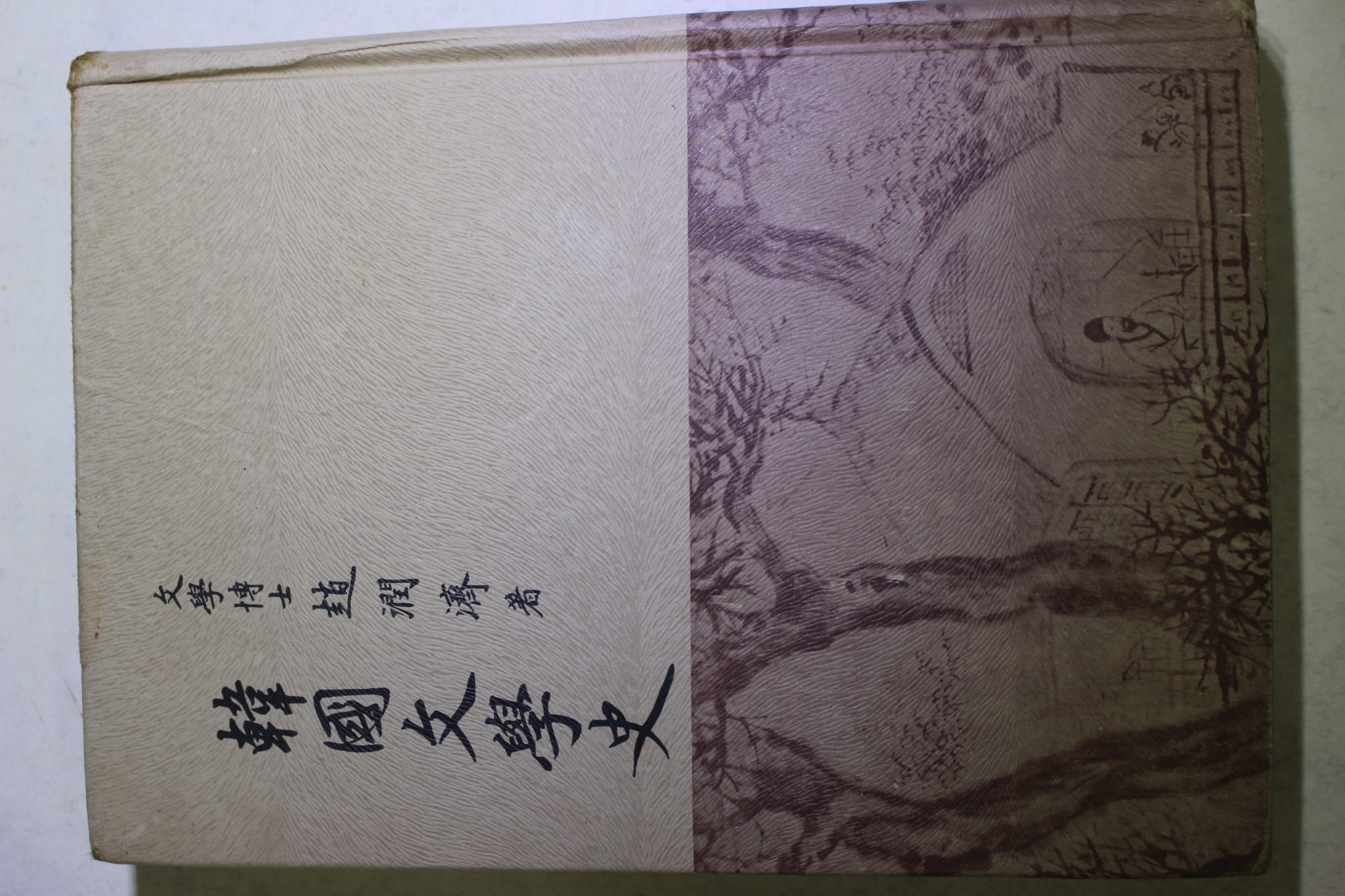 1979년초판 조윤제(趙潤濟) 한국문학사