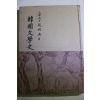 1979년초판 조윤제(趙潤濟) 한국문학사