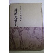 1979년초판 조윤제(趙潤濟) 한국문학사