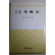 1991년 신동욱 최신 문학개설