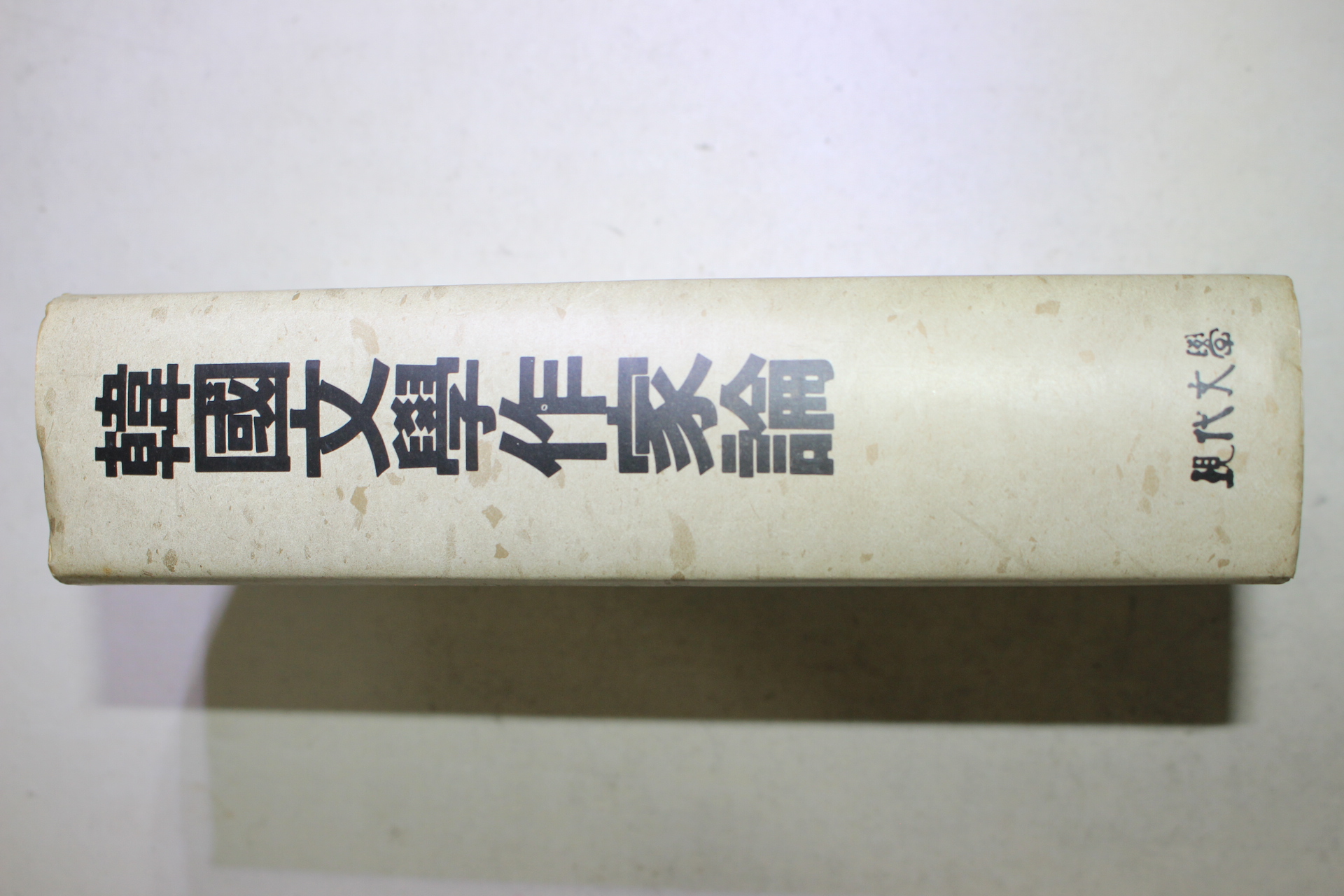 1991년초판 라손선생추모논집 한국문학작가론