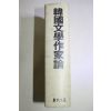 1991년초판 라손선생추모논집 한국문학작가론