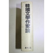 1991년초판 라손선생추모논집 한국문학작가론