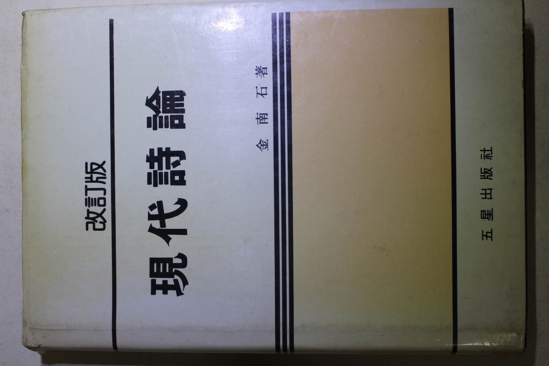 1985년초판 김남석(金南石) 현대시론(現代詩論)