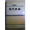 1985년초판 김남석(金南石) 현대시론(現代詩論)