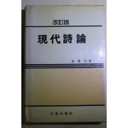 1985년초판 김남석(金南石) 현대시론(現代詩論)