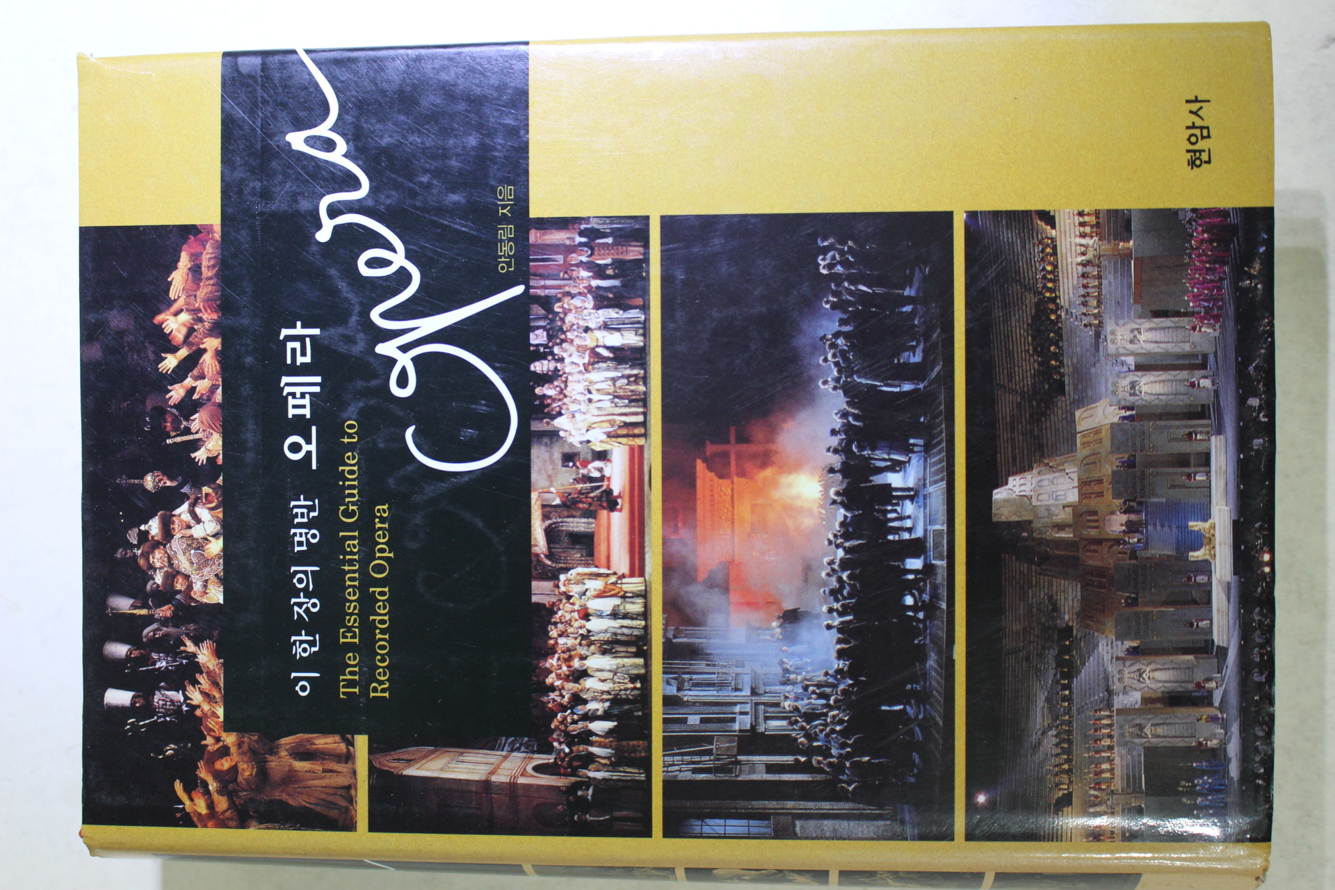 2002년초판 안동림 이한장의 명반 오페라