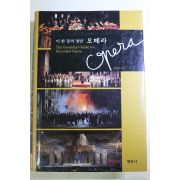 2002년초판 안동림 이한장의 명반 오페라