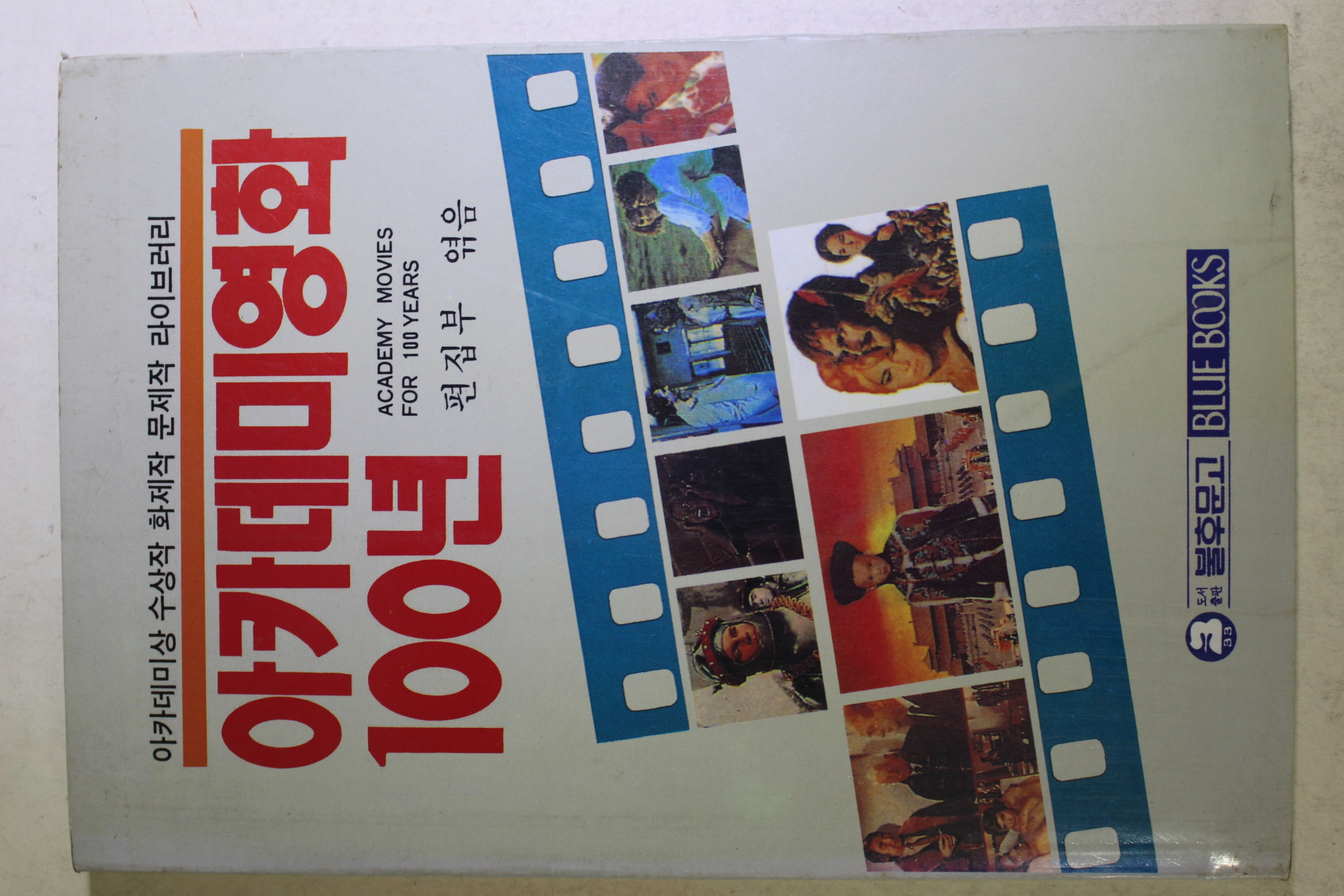 1990년초판 아카데미영화 100년