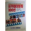 1990년초판 아카데미영화 100년