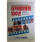 1990년초판 아카데미영화 100년