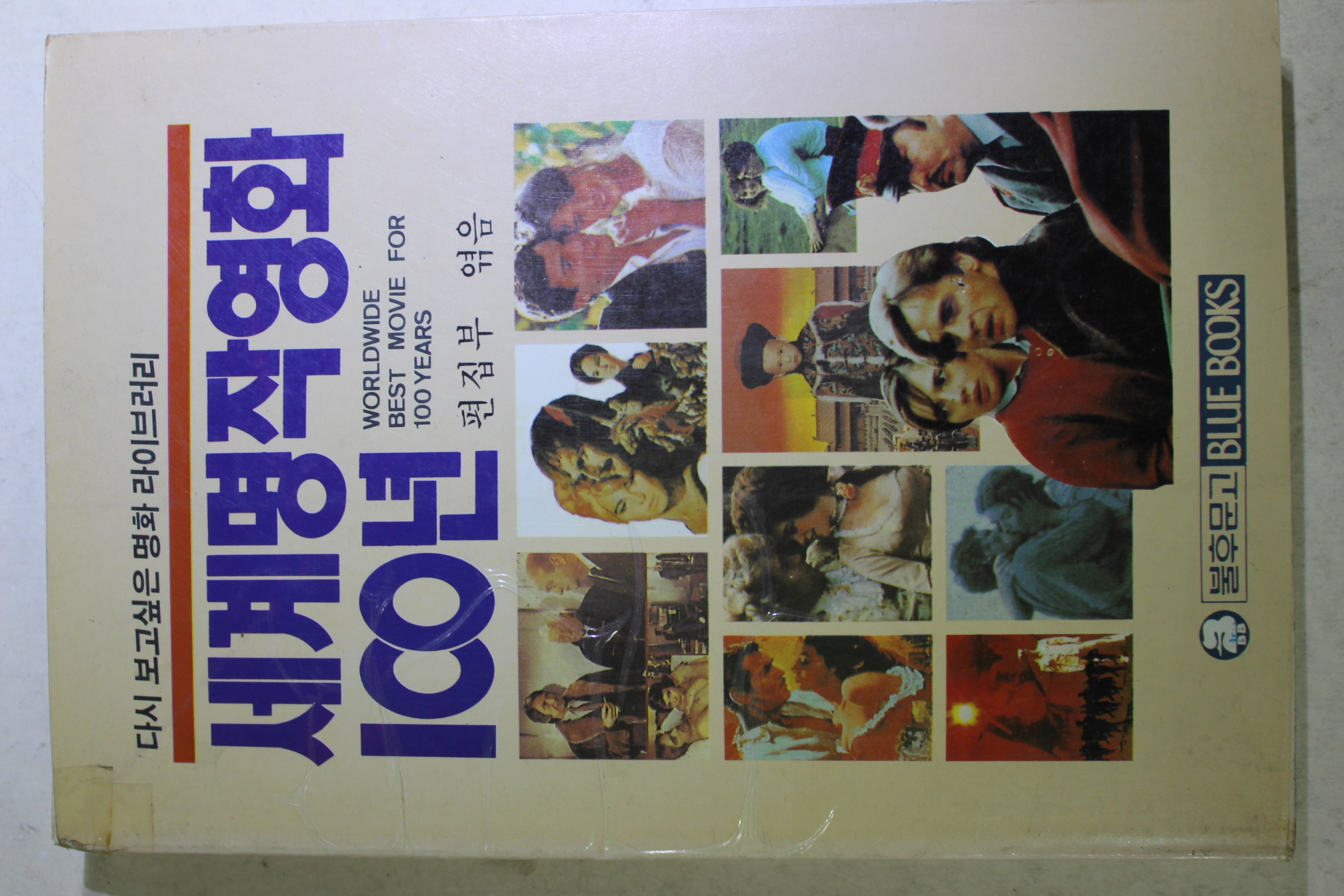 1990년초판 세계명작영화 100년