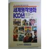 1990년초판 세계명작영화 100년