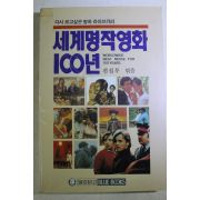 1990년초판 세계명작영화 100년