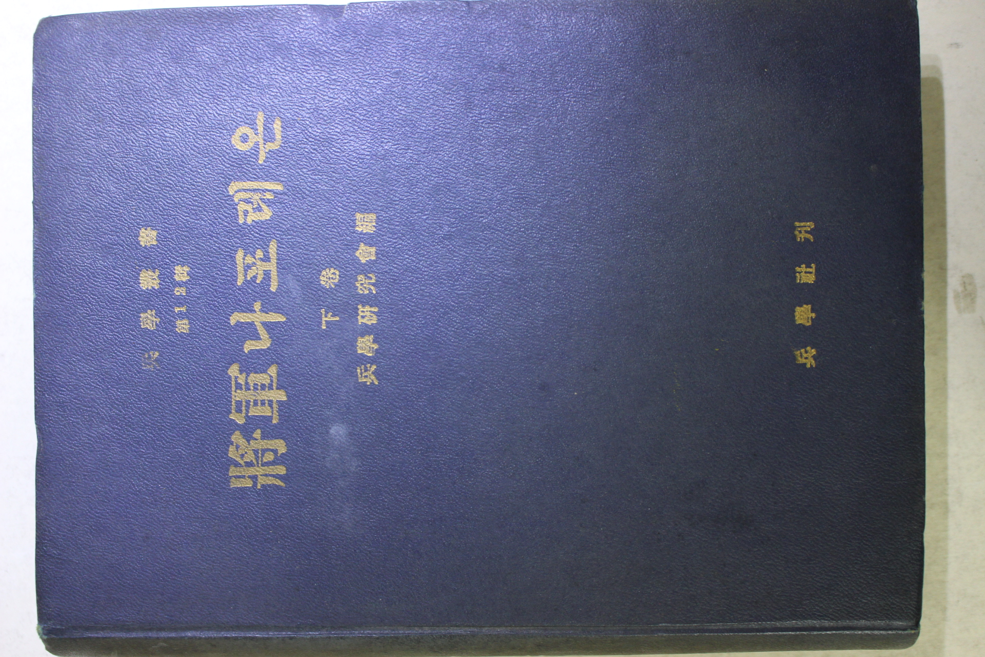 1959년초판 병학연구회 장군나포레온 하권