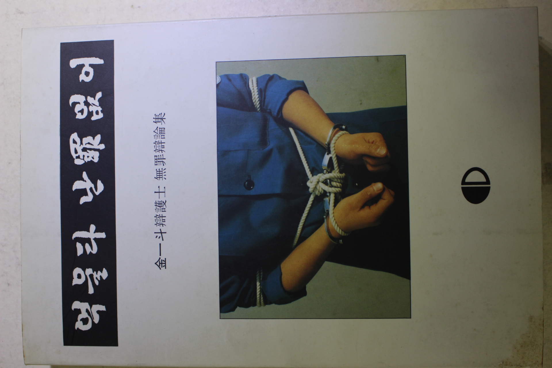 1992년초판 김일두변호사 무죄변론집 억울타 난죄없어