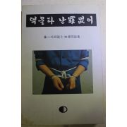 1992년초판 김일두변호사 무죄변론집 억울타 난죄없어