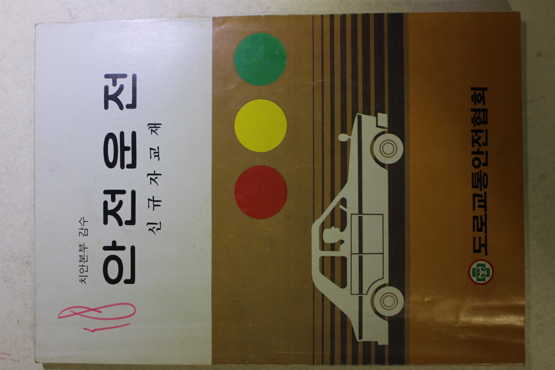 1986년 도로교통안전협회 안전운전