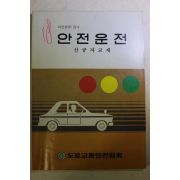 1986년 도로교통안전협회 안전운전