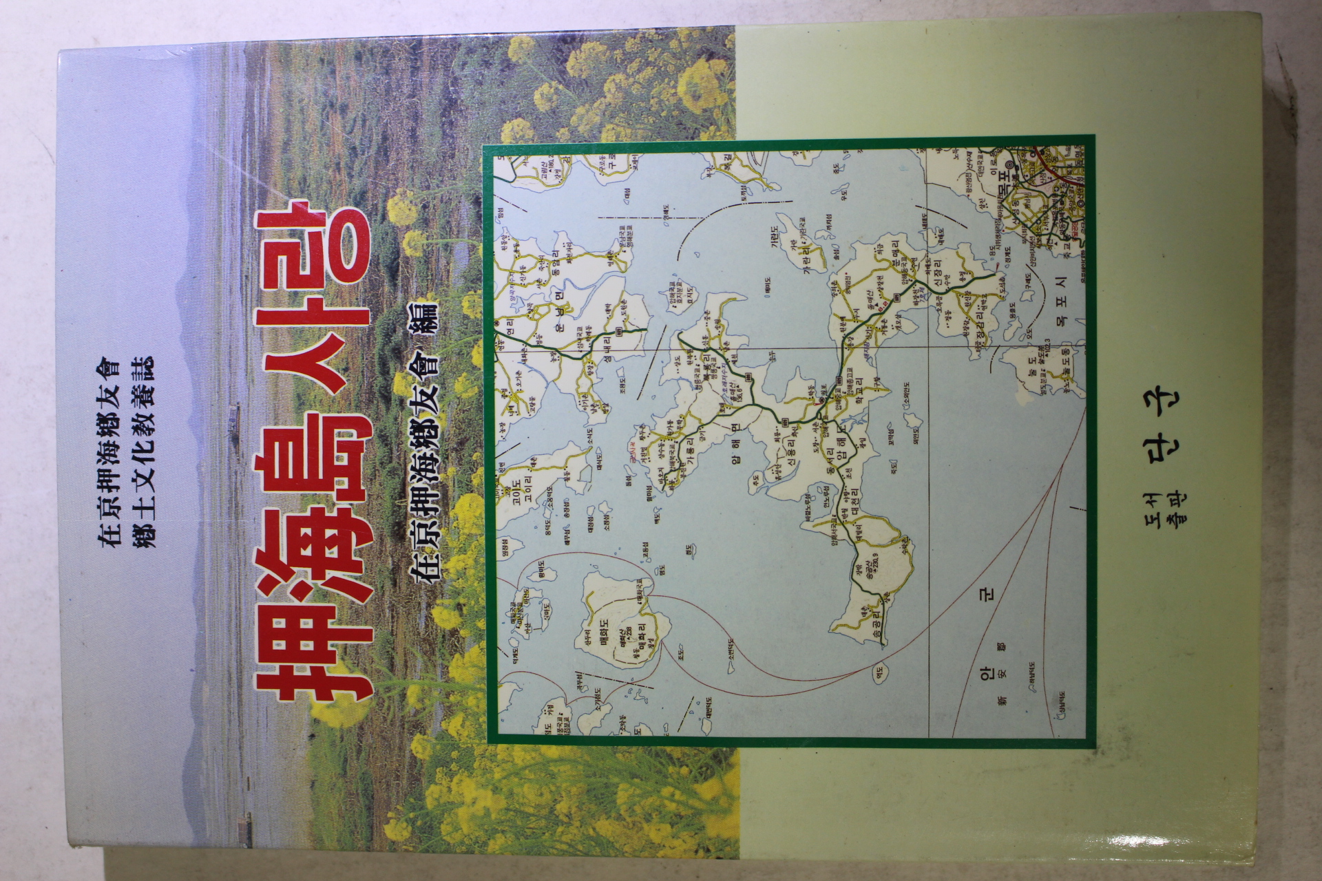 1996년초판 압해도 사랑