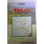 1996년초판 압해도 사랑