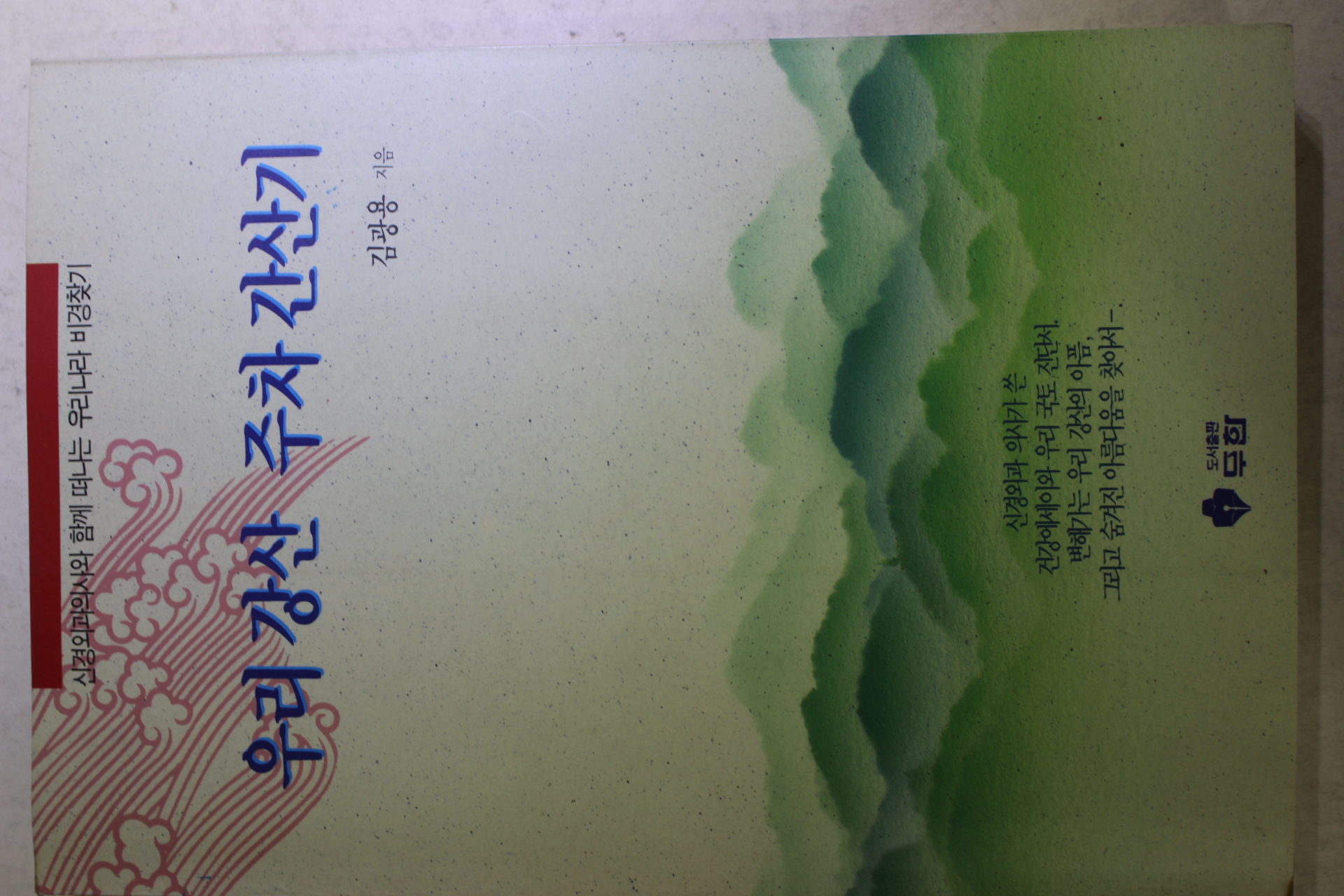 1994년초판 김광용 우리강산 주차간산기