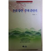 1994년초판 김광용 우리강산 주차간산기