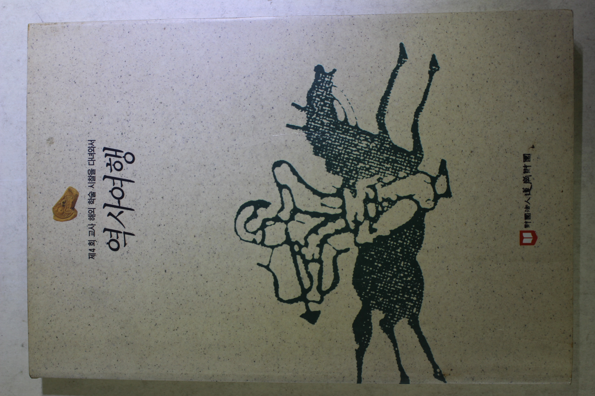 1992년 역사여행