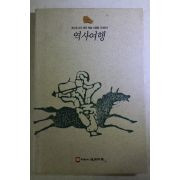 1992년 역사여행