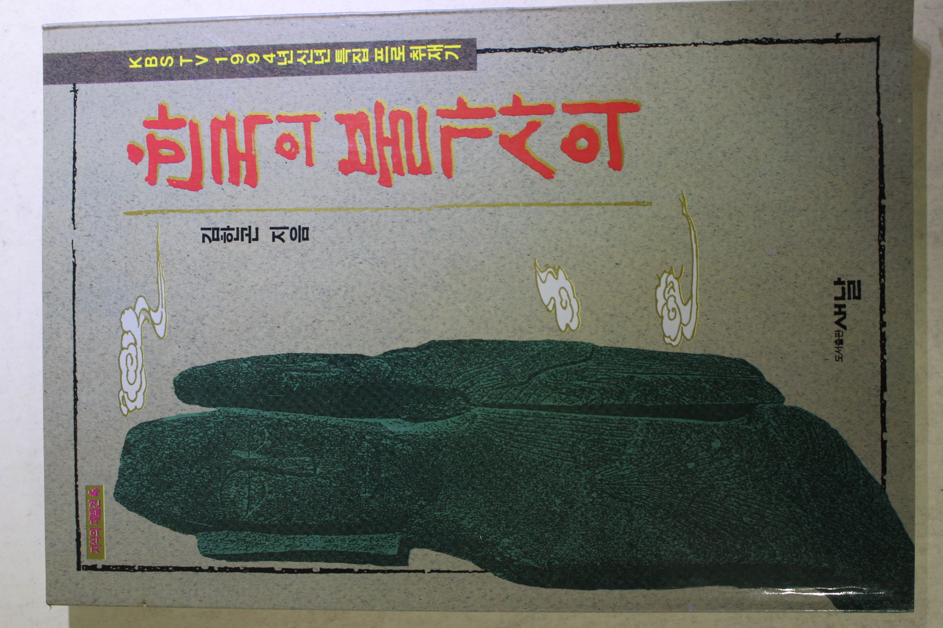 1994년초판 김한곤 한국의 불가사의