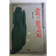 1994년초판 김한곤 한국의 불가사의