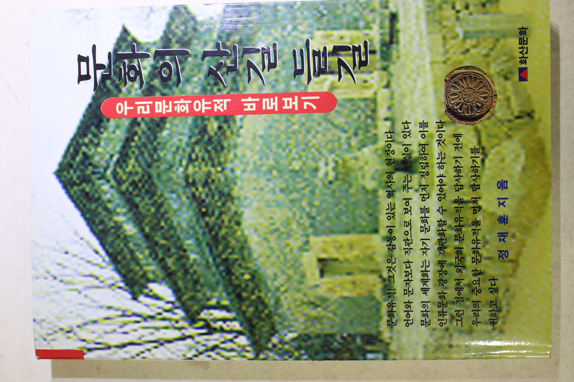 1996년초판 정재훈 문화의 산길 들길