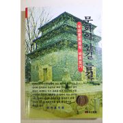 1996년초판 정재훈 문화의 산길 들길