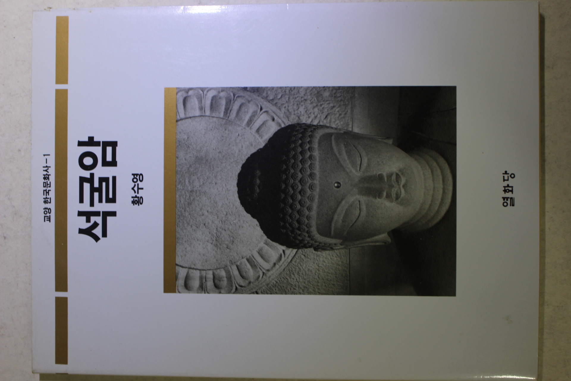 1994년 황수영 석굴암