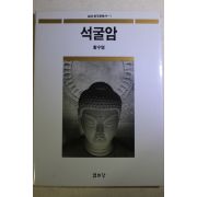 1994년 황수영 석굴암
