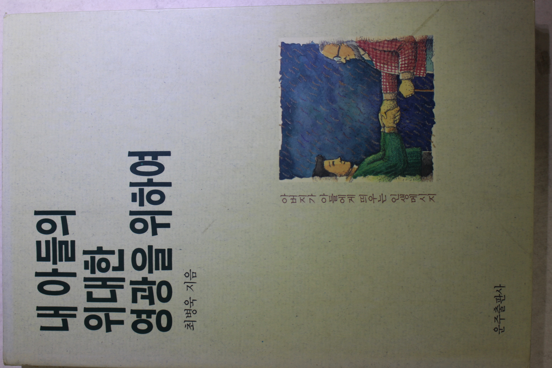 1991년초판 최병욱 내 아들의 위대한 영광을 위하여