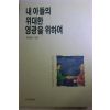 1991년초판 최병욱 내 아들의 위대한 영광을 위하여