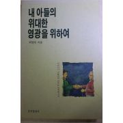 1991년초판 최병욱 내 아들의 위대한 영광을 위하여