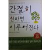 2008년 우에니시 아카라 이정환옮김 간절히 원하면 이루어진다