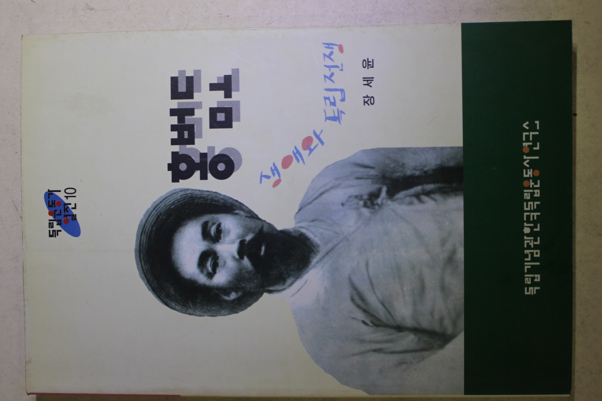 1997년초판 장세윤 홍범도 생애와 독립전쟁